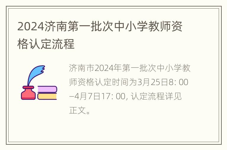 2024济南第一批次中小学教师资格认定流程