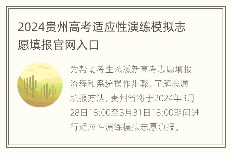 2024贵州高考适应性演练模拟志愿填报官网入口