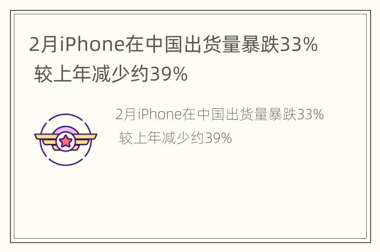 2月iPhone在中国出货量暴跌33% 较上年减少约39%