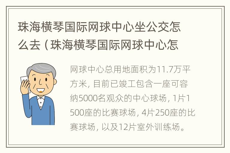 珠海横琴国际网球中心坐公交怎么去（珠海横琴国际网球中心怎么走）