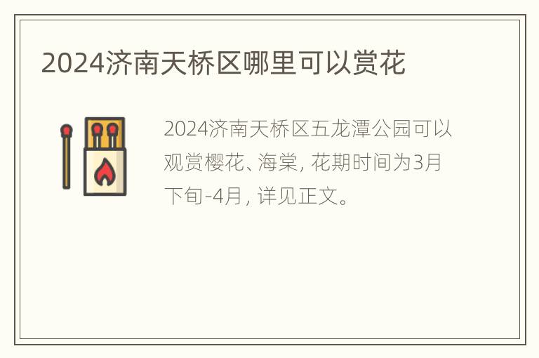 2024济南天桥区哪里可以赏花