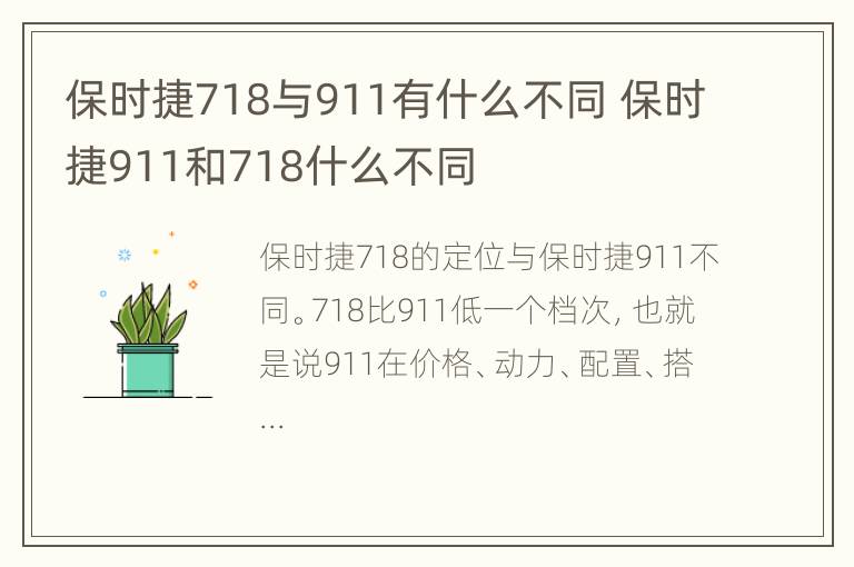 保时捷718与911有什么不同 保时捷911和718什么不同