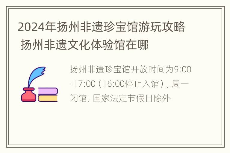 2024年扬州非遗珍宝馆游玩攻略 扬州非遗文化体验馆在哪