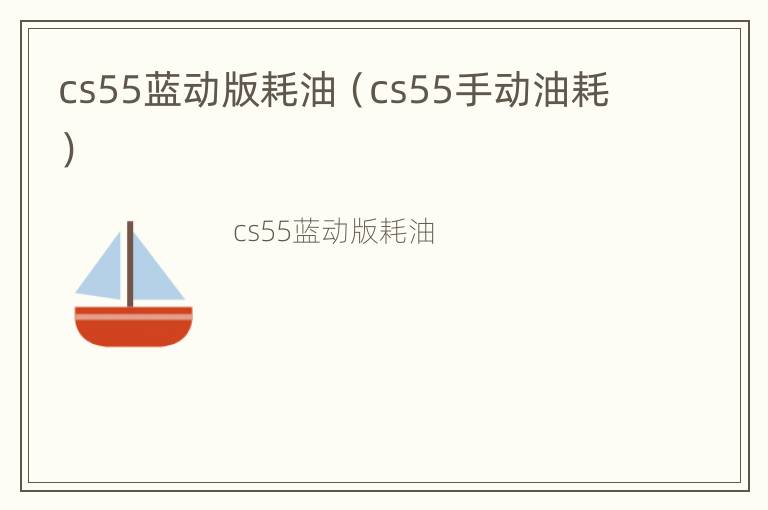 cs55蓝动版耗油（cs55手动油耗）