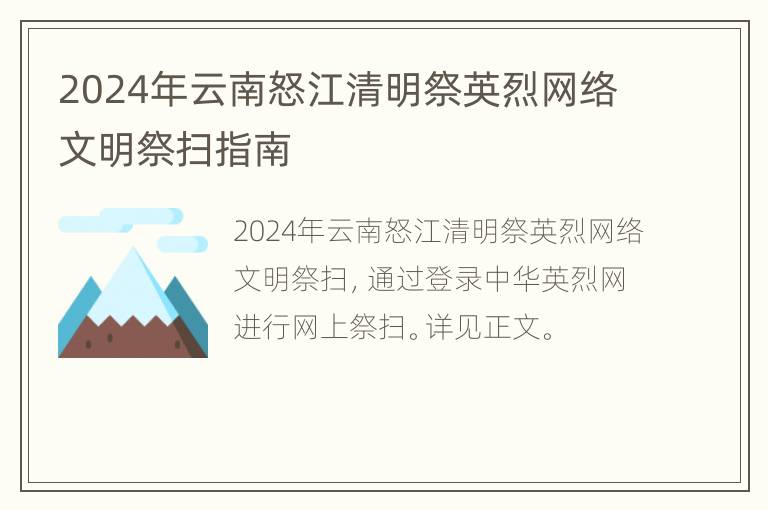 2024年云南怒江清明祭英烈网络文明祭扫指南