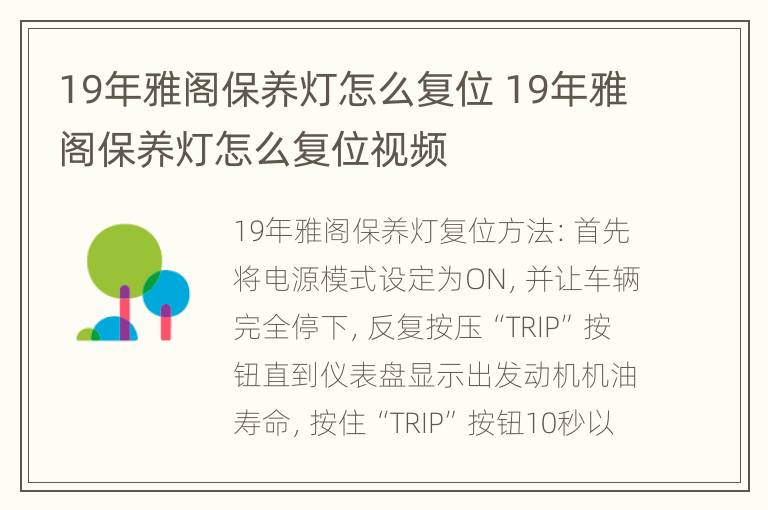 19年雅阁保养灯怎么复位 19年雅阁保养灯怎么复位视频