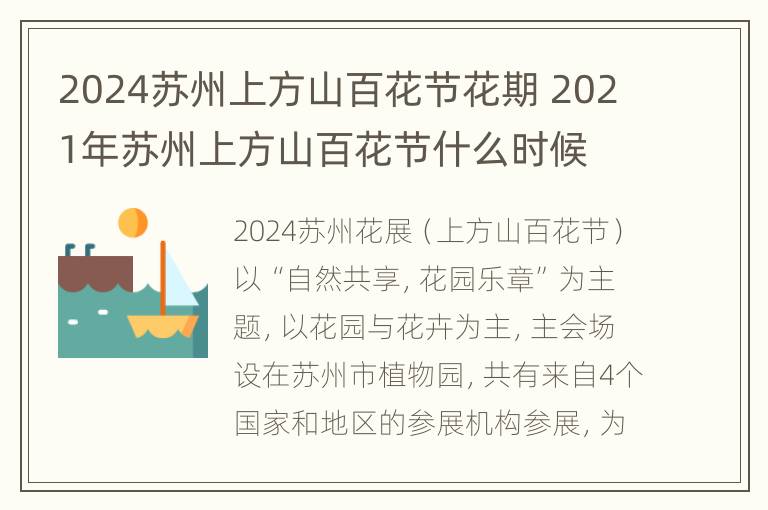 2024苏州上方山百花节花期 2021年苏州上方山百花节什么时候