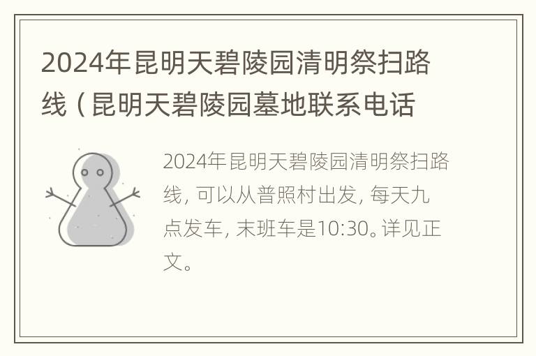 2024年昆明天碧陵园清明祭扫路线（昆明天碧陵园墓地联系电话）