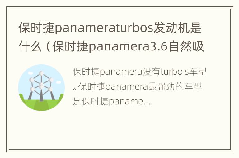 保时捷panameraturbos发动机是什么（保时捷panamera3.6自然吸气发动机）