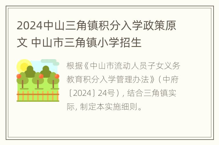 2024中山三角镇积分入学政策原文 中山市三角镇小学招生