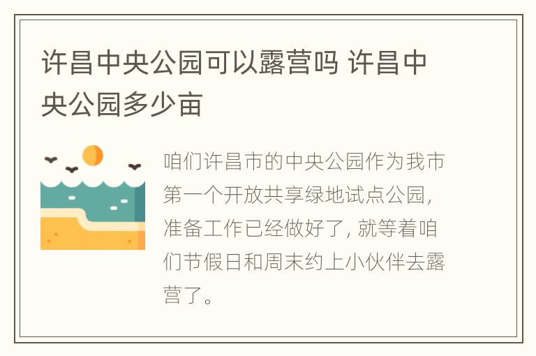 许昌中央公园可以露营吗 许昌中央公园多少亩