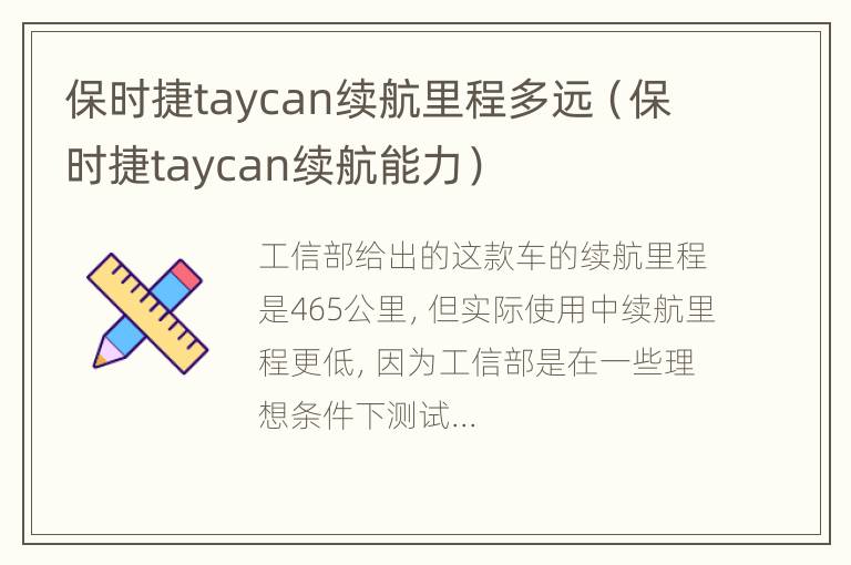 保时捷taycan续航里程多远（保时捷taycan续航能力）