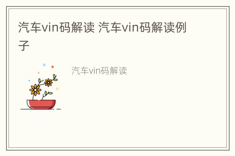 汽车vin码解读 汽车vin码解读例子