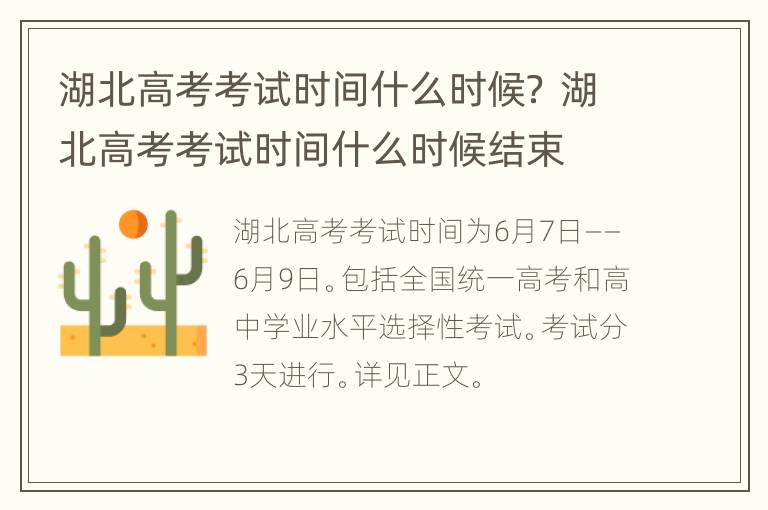 湖北高考考试时间什么时候？ 湖北高考考试时间什么时候结束