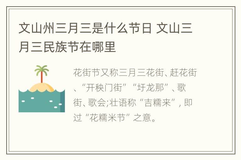 文山州三月三是什么节日 文山三月三民族节在哪里