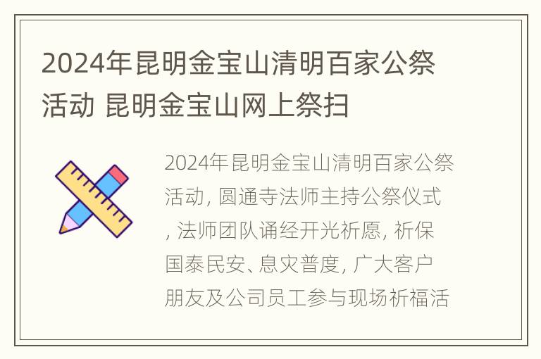 2024年昆明金宝山清明百家公祭活动 昆明金宝山网上祭扫