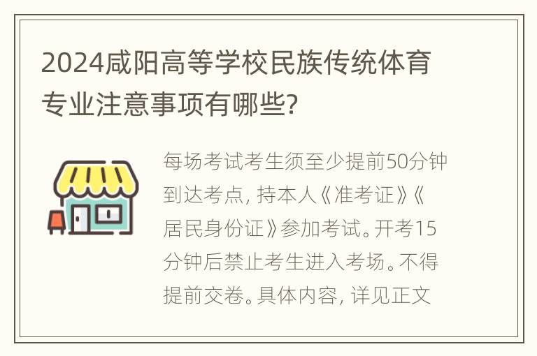 2024咸阳高等学校民族传统体育专业注意事项有哪些？