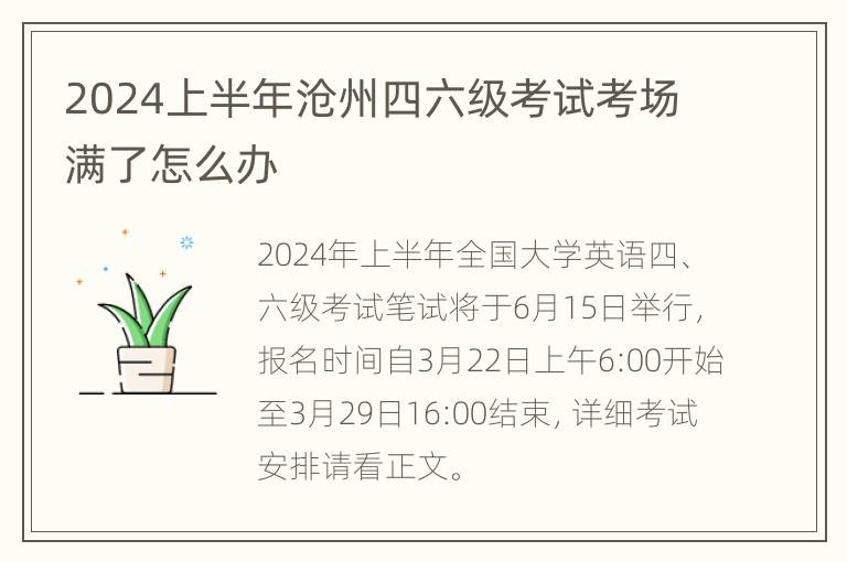 2024上半年沧州四六级考试考场满了怎么办