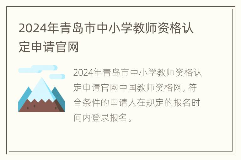 2024年青岛市中小学教师资格认定申请官网