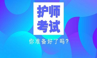 护师报名条件（护师报名条件要求）