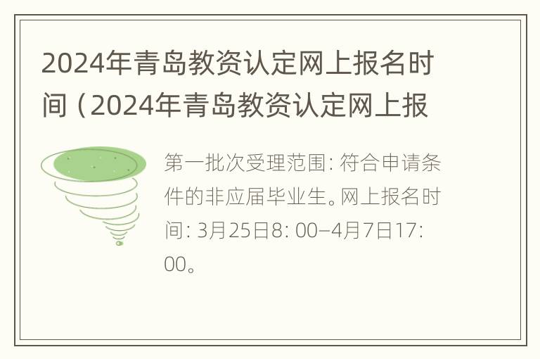 2024年青岛教资认定网上报名时间（2024年青岛教资认定网上报名时间是多少）