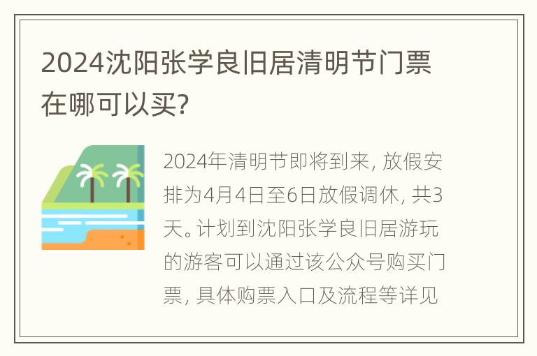 2024沈阳张学良旧居清明节门票在哪可以买？