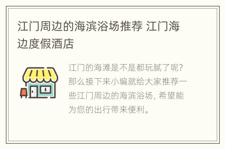 江门周边的海滨浴场推荐 江门海边度假酒店