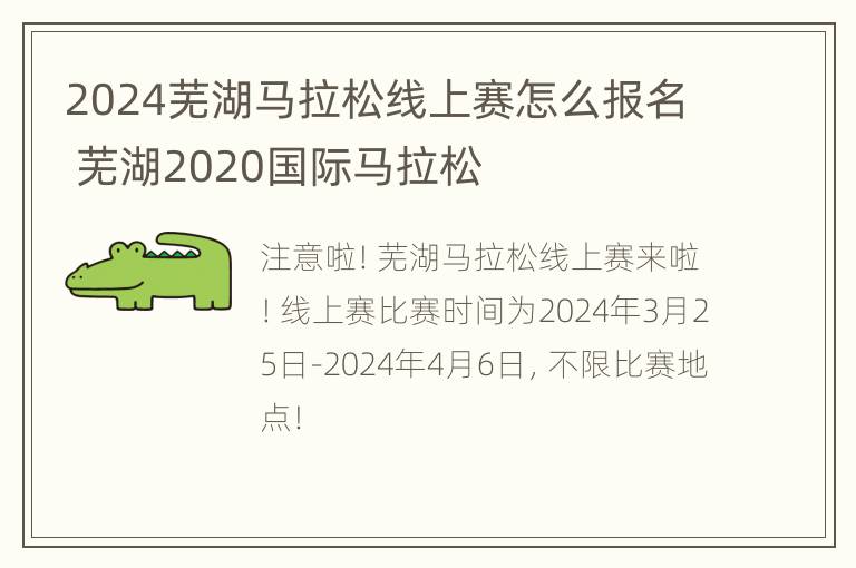 2024芜湖马拉松线上赛怎么报名 芜湖2020国际马拉松