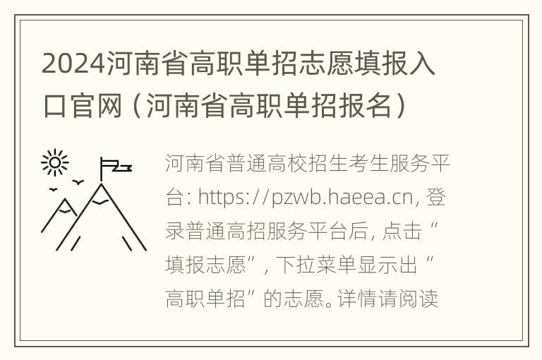 2024河南省高职单招志愿填报入口官网（河南省高职单招报名）