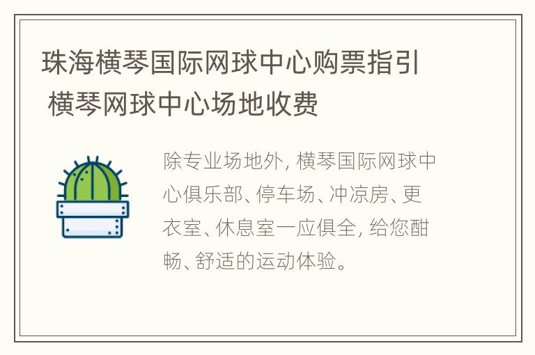 珠海横琴国际网球中心购票指引 横琴网球中心场地收费