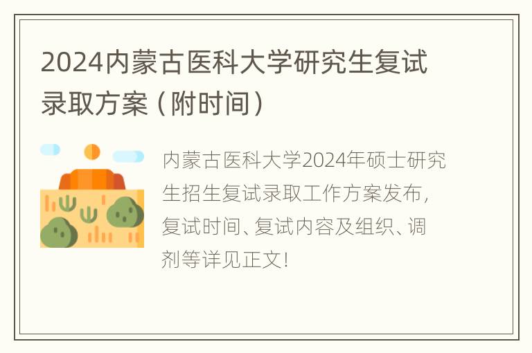 2024内蒙古医科大学研究生复试录取方案（附时间）