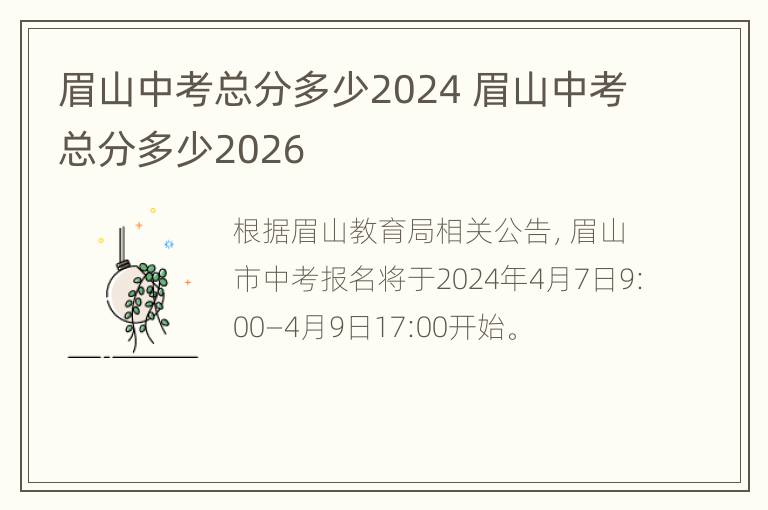 眉山中考总分多少2024 眉山中考总分多少2026