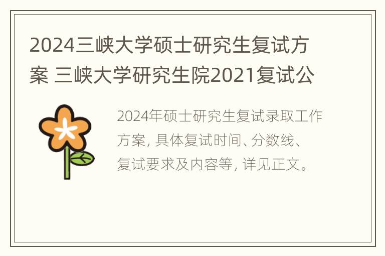 2024三峡大学硕士研究生复试方案 三峡大学研究生院2021复试公布