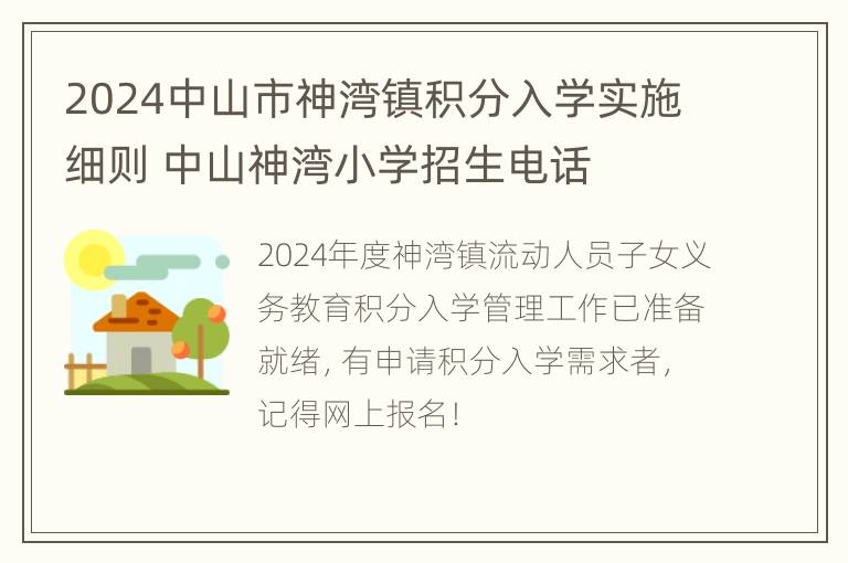 2024中山市神湾镇积分入学实施细则 中山神湾小学招生电话