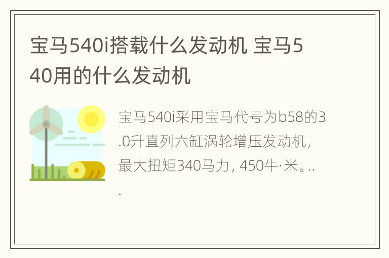 宝马540i搭载什么发动机 宝马540用的什么发动机