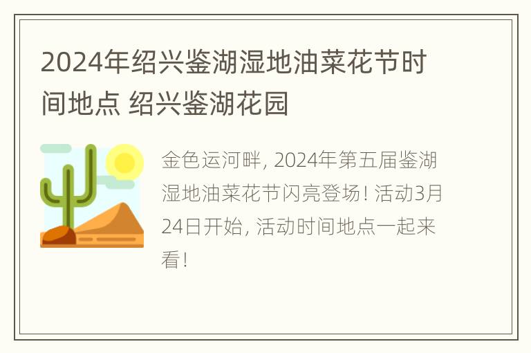 2024年绍兴鉴湖湿地油菜花节时间地点 绍兴鉴湖花园