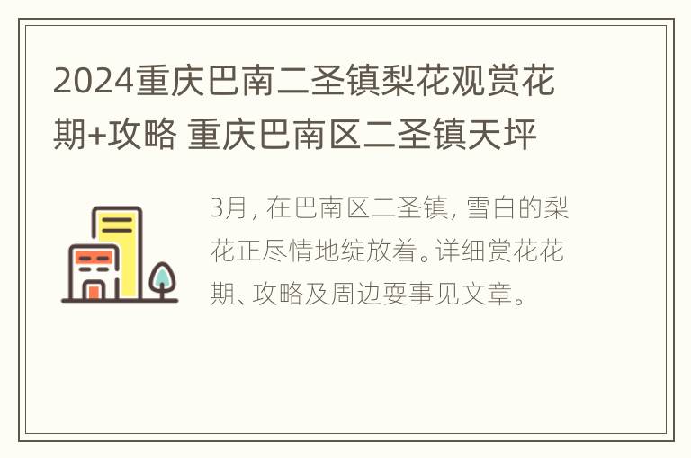 2024重庆巴南二圣镇梨花观赏花期+攻略 重庆巴南区二圣镇天坪梨园