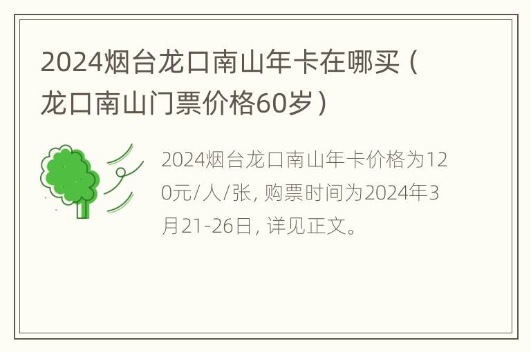 2024烟台龙口南山年卡在哪买（龙口南山门票价格60岁）