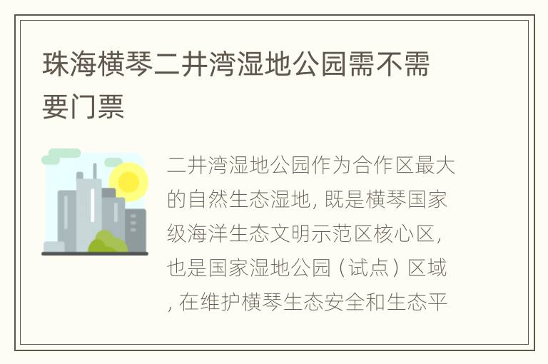 珠海横琴二井湾湿地公园需不需要门票