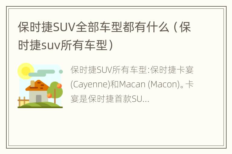 保时捷SUV全部车型都有什么（保时捷suv所有车型）