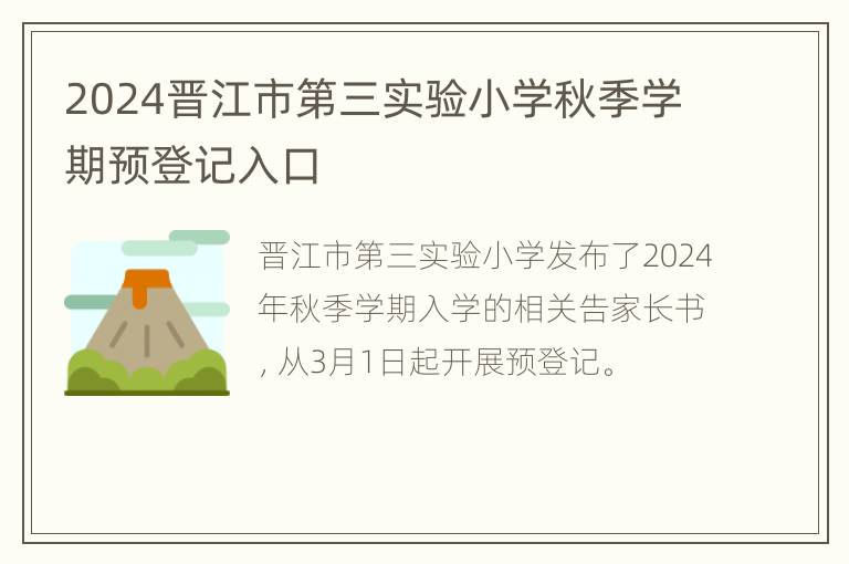 2024晋江市第三实验小学秋季学期预登记入口