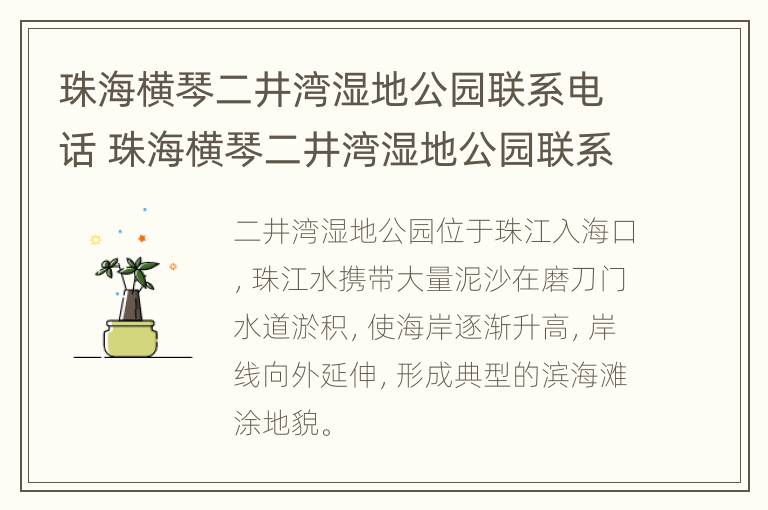 珠海横琴二井湾湿地公园联系电话 珠海横琴二井湾湿地公园联系电话多少