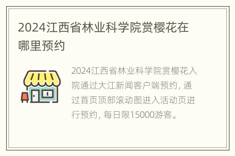 2024江西省林业科学院赏樱花在哪里预约