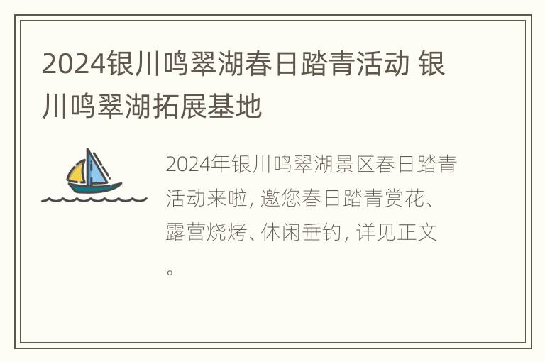 2024银川鸣翠湖春日踏青活动 银川鸣翠湖拓展基地