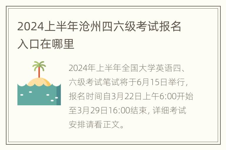 2024上半年沧州四六级考试报名入口在哪里