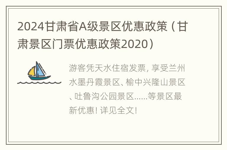 2024甘肃省A级景区优惠政策（甘肃景区门票优惠政策2020）