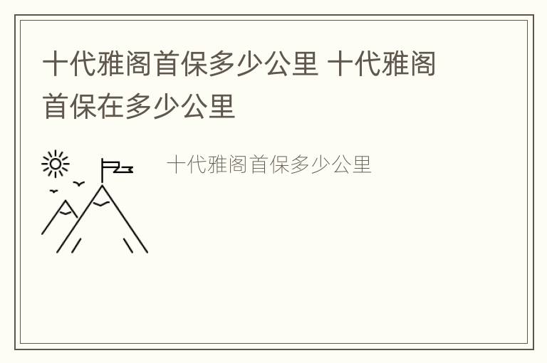 十代雅阁首保多少公里 十代雅阁首保在多少公里