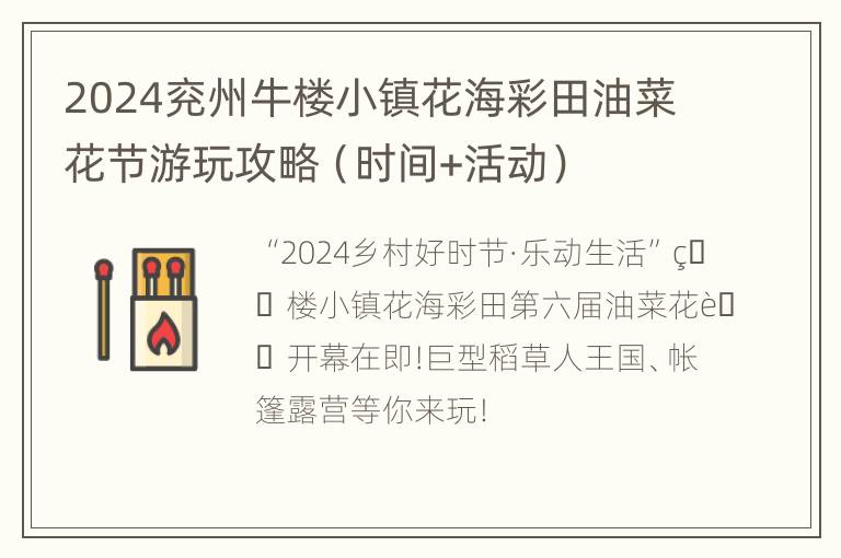 2024兖州牛楼小镇花海彩田油菜花节游玩攻略（时间+活动）