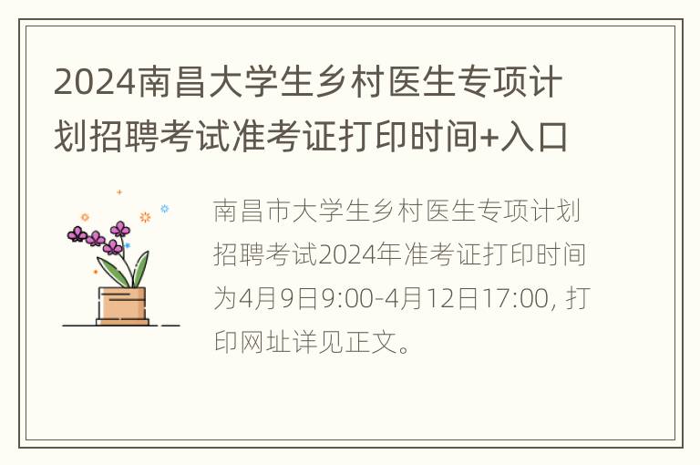 2024南昌大学生乡村医生专项计划招聘考试准考证打印时间+入口