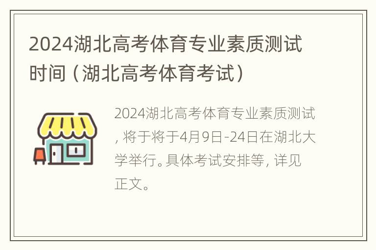 2024湖北高考体育专业素质测试时间（湖北高考体育考试）